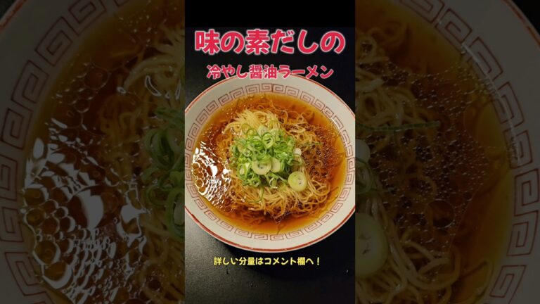 絶品！味の素だしの冷やし醤油ラーメン！#ラーメン#料理#レシピ#味の素