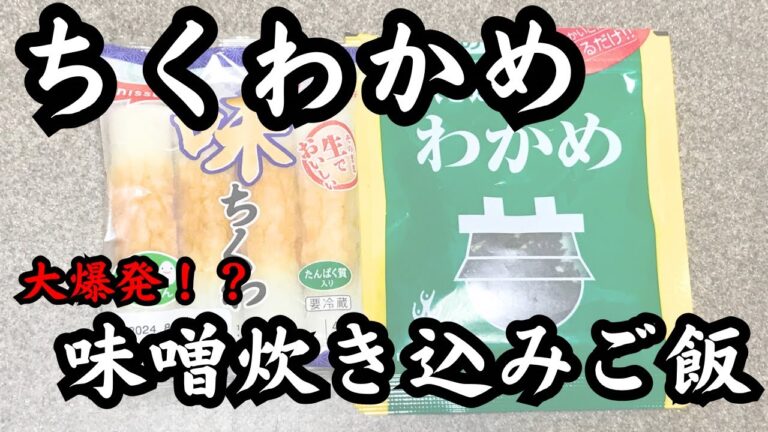 おにぎりでも美味い…ちくわわかめ味噌炊き込みご飯の作り方