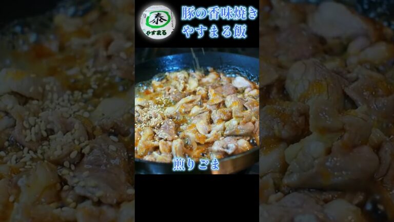 【やすまる飯】豚の香味焼きと夏野菜の浅漬け【まかない】#shorts