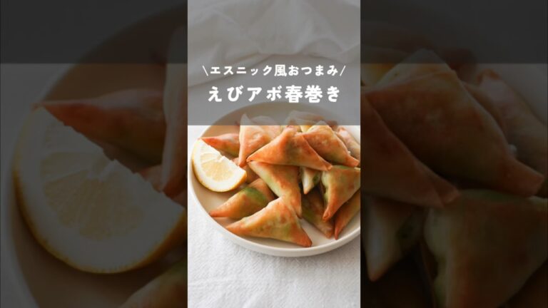 【エスニック風おつまみのえびアボ春巻き】#春巻き#えび#アボカド#簡単おつまみ#foodhacks#簡単レシピ#shorts#kao_deli