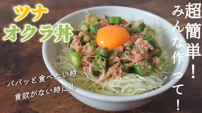 【ツナオクラ丼】火を使わずにすぐできる☆一度食べたら癖になるリピート間違いなし♪ツナオクラレシピ