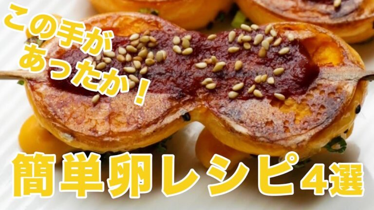 【卵が何個あっても足りないよ！】朝から家族が奪い合う♡簡単激うまレシピ4選 / 4 egg recipes