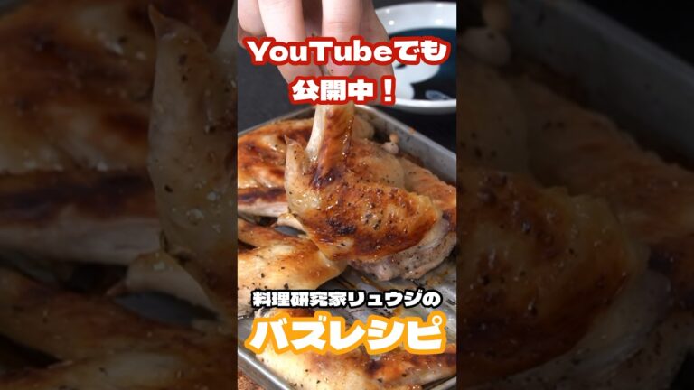 【あれに漬けて焼くだけ】焼鳥屋さんに匹敵するほど旨い!!!!無限塩手羽#shorts #リュウジ #料理