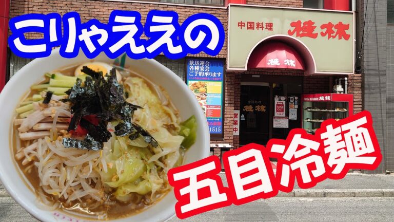 五目冷麺、ヘルシー冷やしラーメン風で旨し。中国料理桂林【広島グルメ】