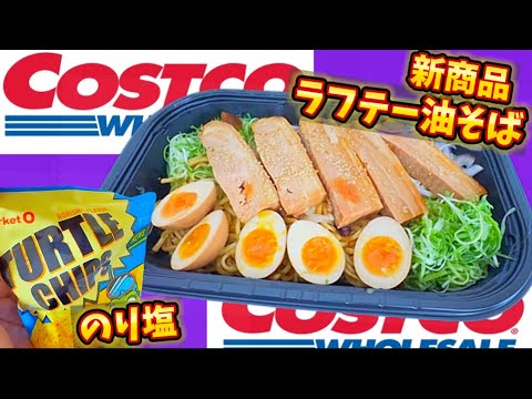 【Costco】新商品おすすめ購入品開封して試食with姪