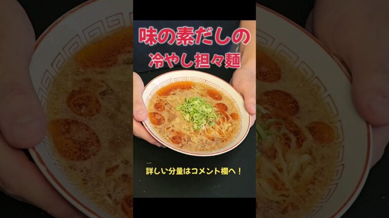 味の素たっぷり！冷やし担々麺！#ラーメン#料理#レシピ#味の素