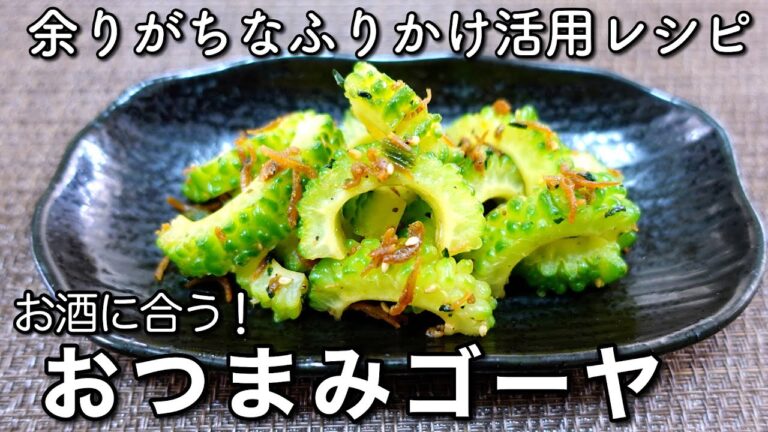 【ゴーヤレシピ】レンジで2分！ふりかけ活用！お酒にも合う簡単おつまみ