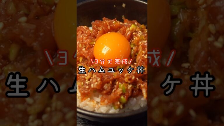 【たった三分で出来る】この丼でズボラ飯の概念が変わる。合法生ユッケ丼#shorts #リュウジ #料理