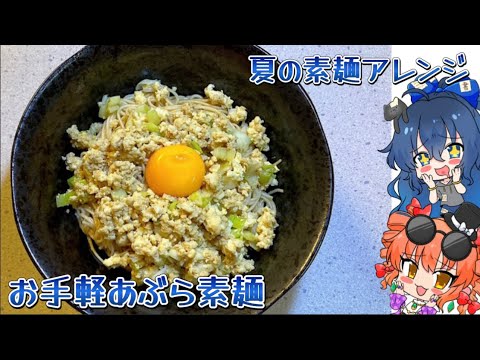 【ゆっくり料理】夏の素麺アレンジに お手軽あぶら素麺【スマホ編集】