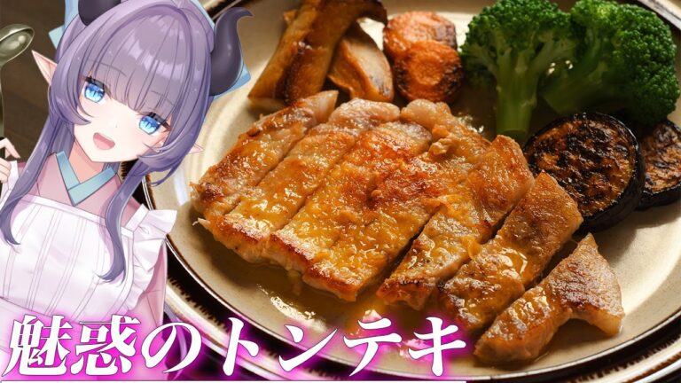 【料理配信】牛だけが正義じゃない！魅惑のトンテキを喰らうがいい！【VTuber 料理/紫桃あのん】【料理/カメラ有】