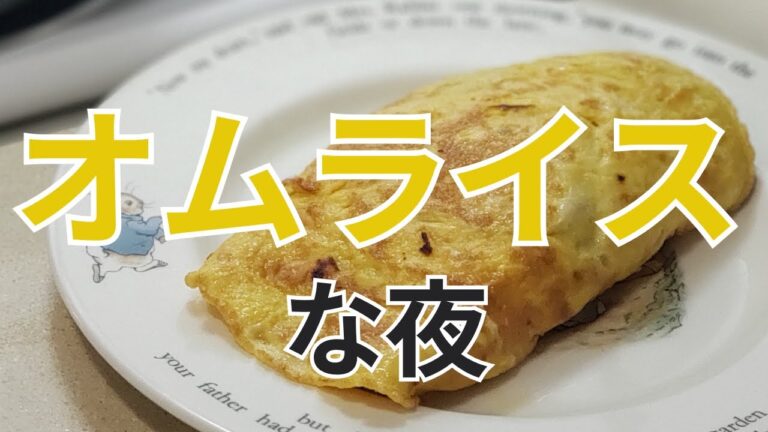 Easy Japanese Home Cooking - Omurice　オムライスな夜【40代独身女のリアルひとり暮らしごはん】