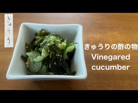 砂糖不使用♪きゅうりの酢の物　How to make vinegared cucumbers