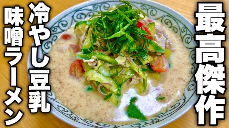 今年はもうこれ以上の冷やしラーメンには出会えません。奇跡の【冷やし豆乳味噌ラーメン】の作り方！