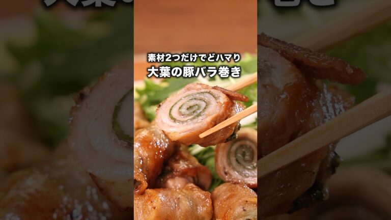 大葉巻いただけなのにうますぎた【豚バラ肉の大葉ロール】#ジグザグジギー が作る豚バラ肉の大葉ロールは⬆️をクリック #大葉 #豚バラ 豚バラ #おかず #簡単レシピ #料理