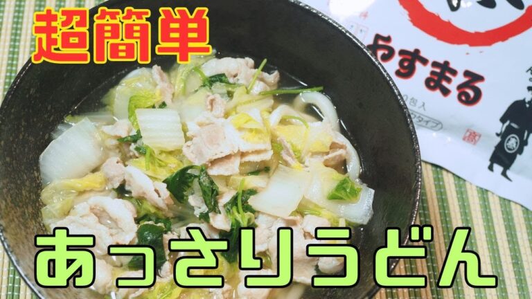 【保育園栄養士】料理が苦手な方でも簡単にできる！超簡単で美味しいあっさりうどん！