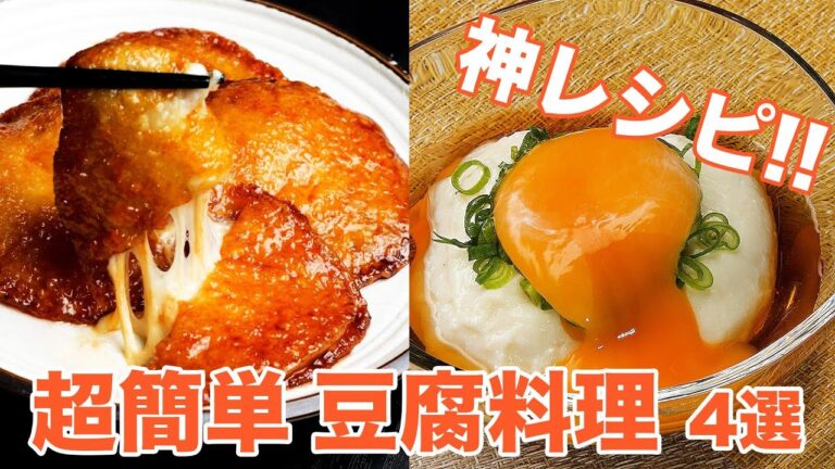 【豆腐100丁いけちゃうよ♡】ご飯やお酒にめっちゃ合う！簡単豆腐料理のレシピ4選 / 4 tofu recipes