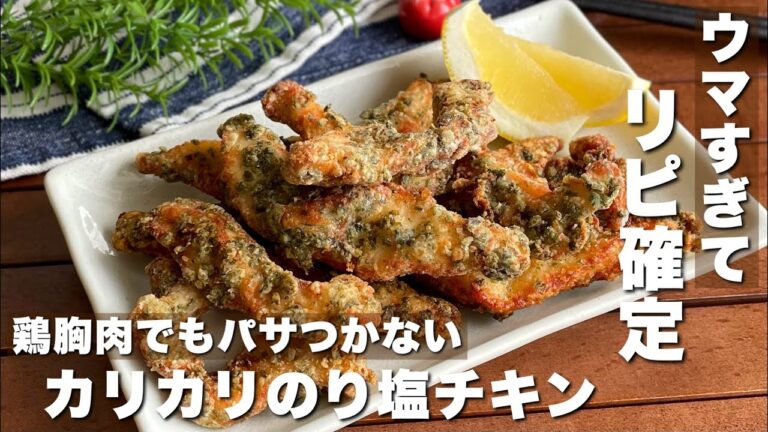 まるで居酒屋のやつ！「カリカリのり塩チキン」簡単料理/鶏むね肉レシピ【ASMR】Japanese food /cooking