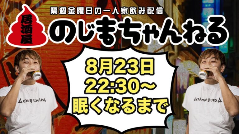 8/23(金)22時半〜一人家飲み配信【#居酒屋のじまちゃんねる 】【隔週金曜定例飲み配信】