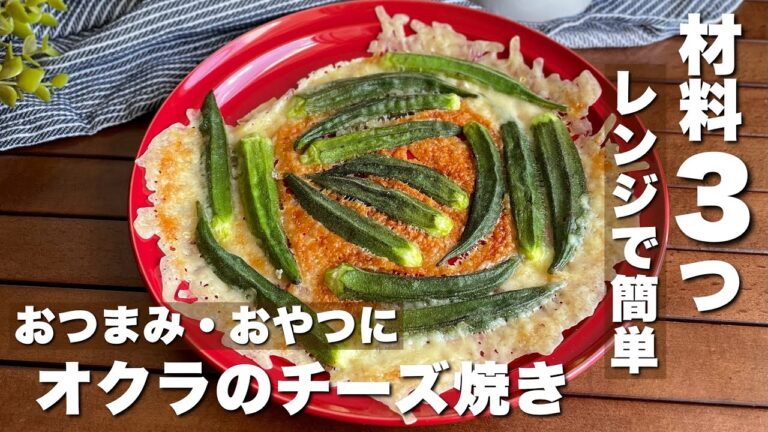 のせてチンするだけ！材料3つで「オクラのおつまみチーズ焼き」料理/簡単レシピ【ASMR】Japanese food /cooking