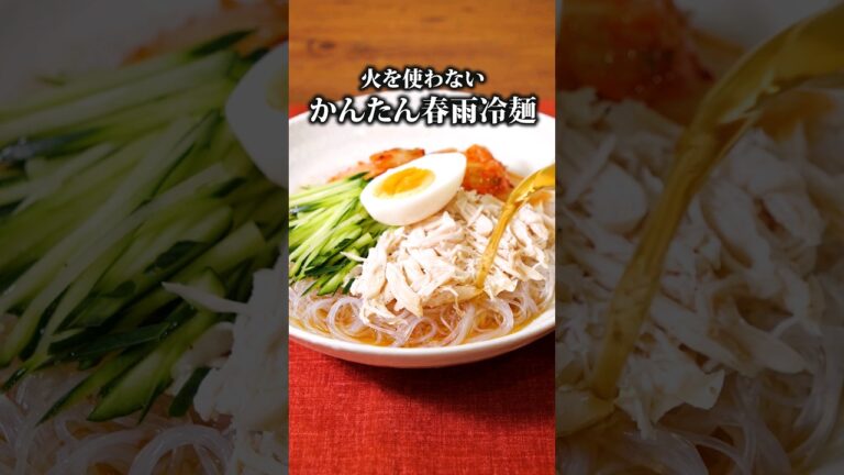 夏に嬉しい！レンチンで冷麺が作れる！【はるさめ冷麺】丁寧に工程を見たい人はアプリで検索♪#春雨 #はるさめ #冷麺 #レンジで簡単 #レンチンレシピ #ささみ #簡単レシピ #レシピ動画 #料理動画