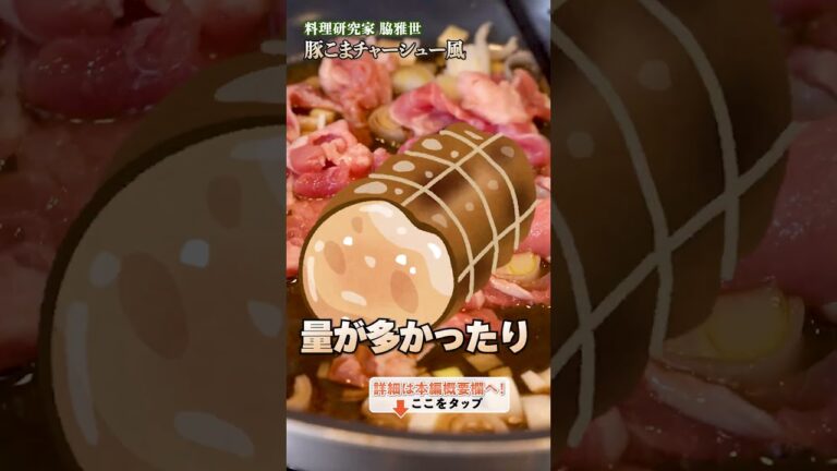 【豚こま肉でチャーシューを作る！家庭で簡単にワンランク上のチャーハンを】｜#クラシル #shorts