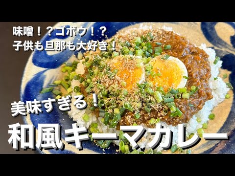 【酒飲みレシピ】簡単なのに本格的！米泥棒すぎる和風キーマカレー