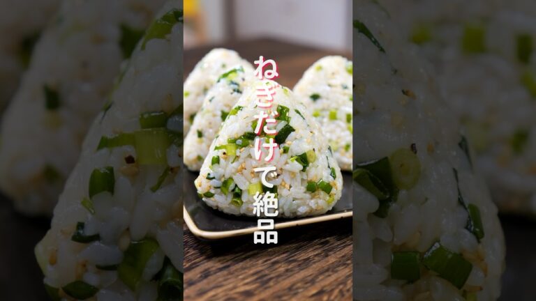 【炊いたご飯に混ぜるだけ！】ねぎだけで驚くほど旨い「ねぎだくおにぎり」の作り方 #shorts #recipe #cooking