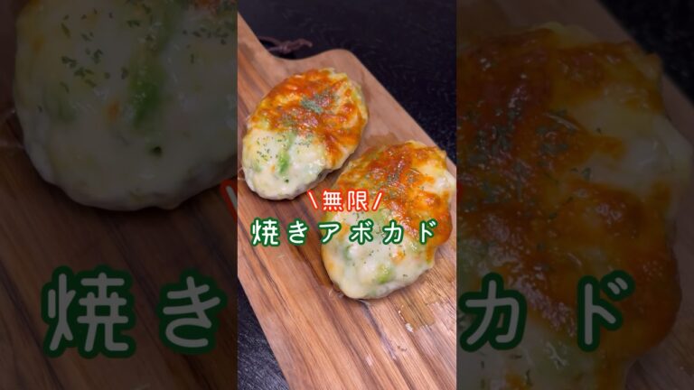 過去一番美味しいアボカドの食べ方をここで晒させてください。【無限焼きアボカド】#shorts #リュウジ #料理