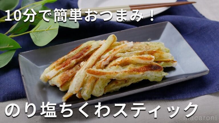 【のり塩ちくわスティック】ちくわだけで簡単おつまみ！青のり風味♪