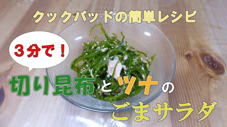 クックパッドの簡単レシピ「切り昆布とツナとごまサラダ」