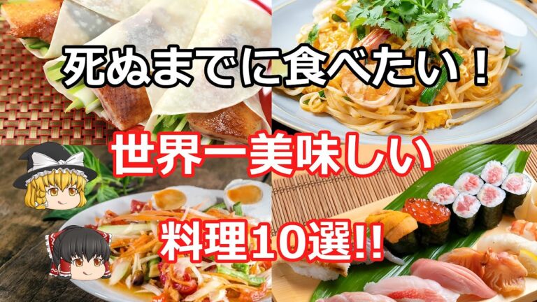 【旅行好き必見】死ぬまでに食べたい！世界一美味しい料理10選【ゆっくり解説】