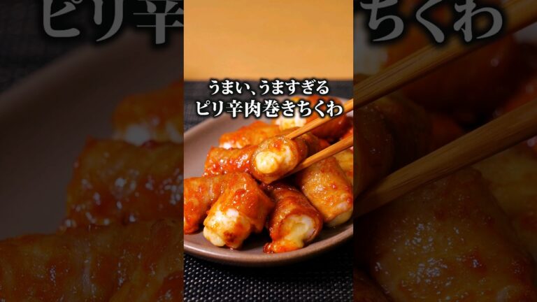 うますぎて語彙力無くした【チーズちくわのヤンニョム肉巻き】詳しいレシピはアプリで料理名を検索♪#ちくわ #チーズ #肉巻き #ヤンニョムチキン #晩ごはん #簡単レシピ #レシピ動画 #料理動画