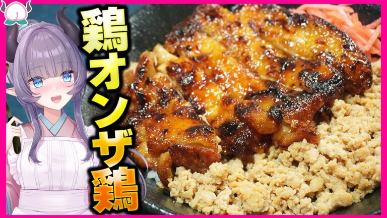 【欲望のままに】鶏の照り焼き鶏そぼろ丼！ご飯が進みまくって緊急事態です！野菜何それおいしいの？【VTuber 料理/紫桃あのん】【てりやき】