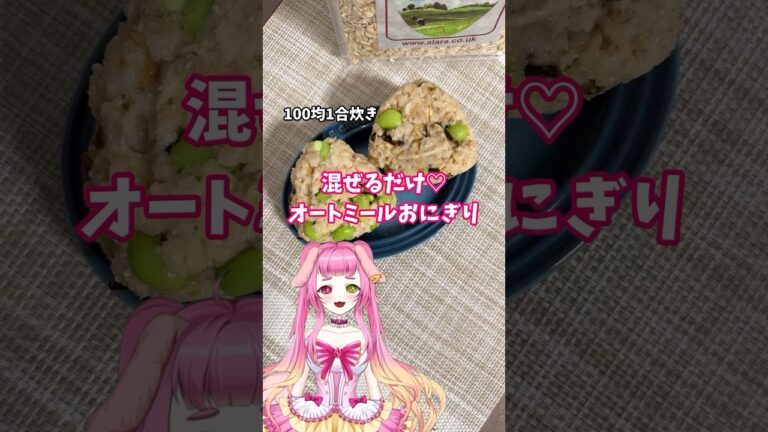 米不用！オートミールで代用！ふっくらオニギリ♡100均1合炊きで簡単炊飯♪ #簡単レシピ #オートミール #100均