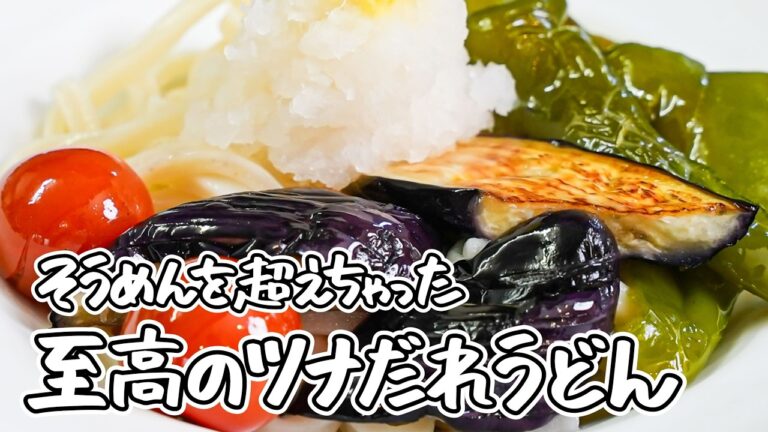 【これは無限に食べられる】レンジで作る簡単ツナだれと夏野菜の最強コンビ冷やしうどん【家庭料理研究家 舘野鏡子】｜#クラシル #ラクするレシピ帖