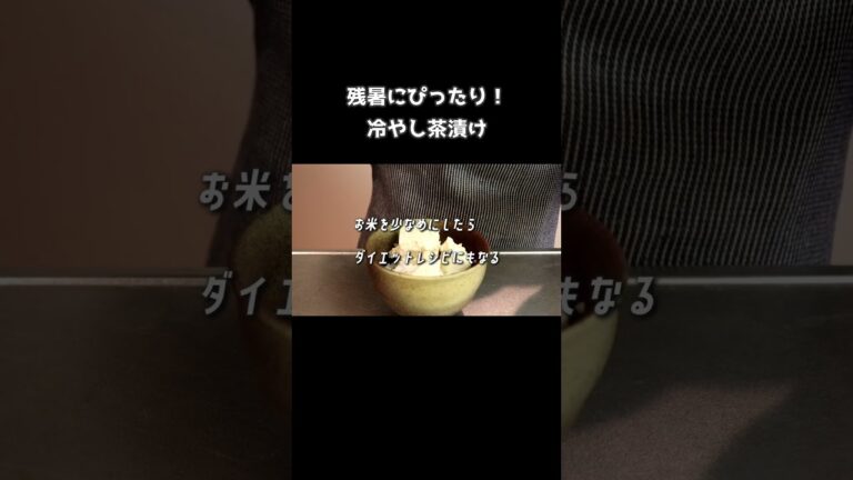 冷やし茶漬けはお家で簡単に作れます。「ふりかけで楽しむ！くずし豆腐の冷やし茶漬け」 #料理