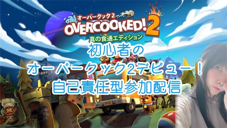 初心者のオーバークック２！真の料理人になる！自己責任型参加配信