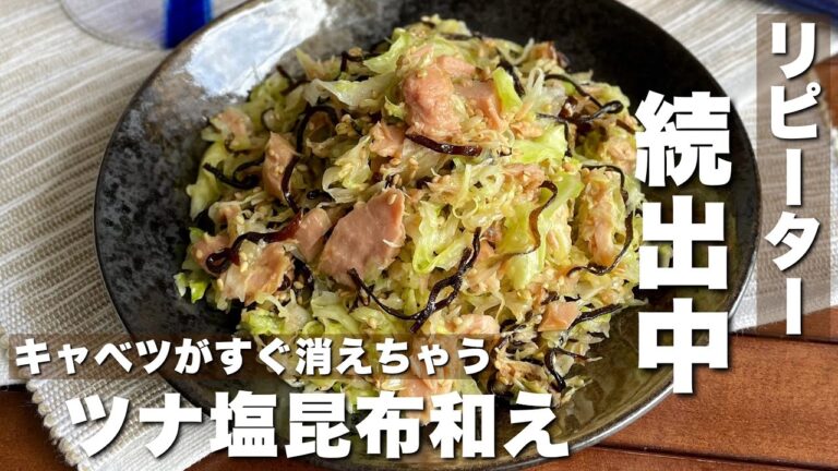 キャベツの消費にも大活躍！「やみつきツナ塩昆布和え」簡単料理/作り置き副菜【ASMR】Japanese food/cooking