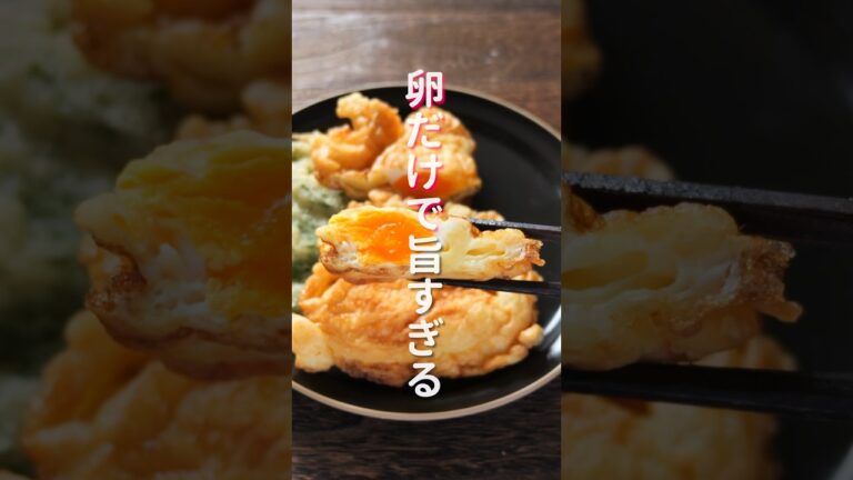 【卵だけで驚くほど旨い！】少ない油でお手軽・簡単「サクサクたまご天」の作り方 #shorts #recipe #cooking