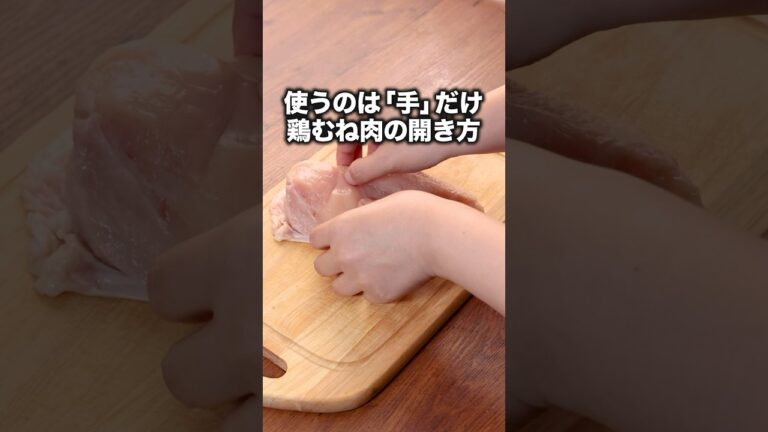 見るとゼッタイ試したくなる鶏むね肉の開き方【カリカリ鶏むね肉のトマト大葉ソース】詳しいレシピはアプリで料理名を検索♪#鶏肉   #鶏むね肉  #鶏むね肉レシピ