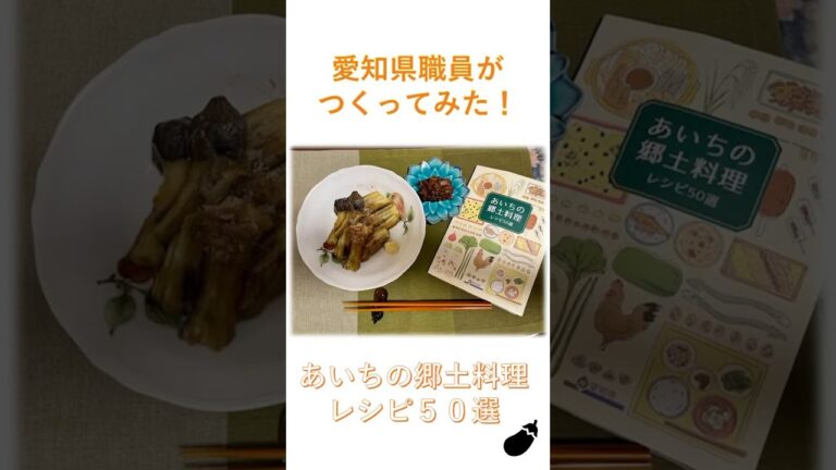 【第１回】つくってみた！あいちの郷土料理レシピ５０選「なす料理」#shorts