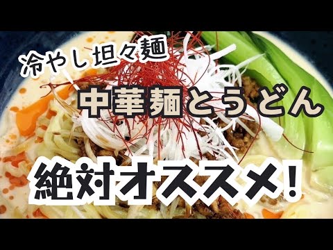 クセになる冷やしタンタン麺