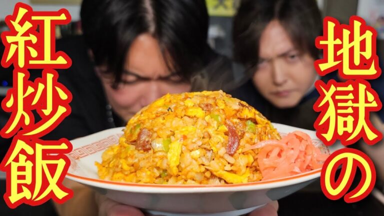 あの男が炎上したので【地獄の激辛旨炒飯】を無理やり作らせて食わせました