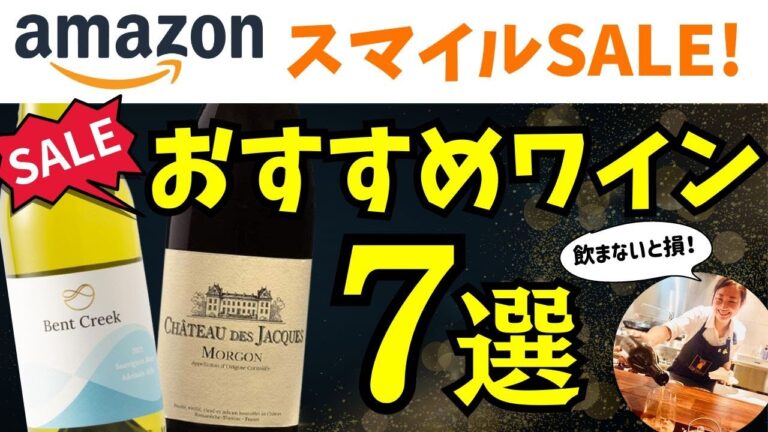 これは買い！🔴#AmazonスマイルSALE おすすめワイン7選【アマゾンセール】9/4まで！ソムリエおすすめワイン紹介 #安旨ワイン