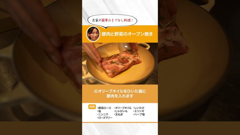 1分で！杏家の簡単おもてなし料理「豚肉と野菜のオーブン焼き」 by杏 #shorts