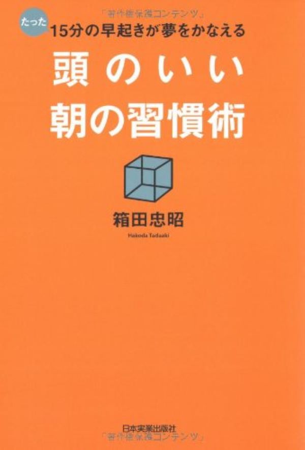 頭のいい朝の習慣術