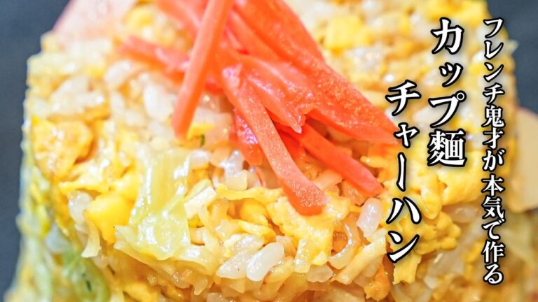 【フレンチの鬼才の魔改造】カップ麺と20年の経験を掛け合わせたら究極パラパラシーフードチャーハン爆誕｜チャーハンレシピ 作り方【LA BONNE TABLE・中村和成】｜#クラシル #シェフのレシピ帖