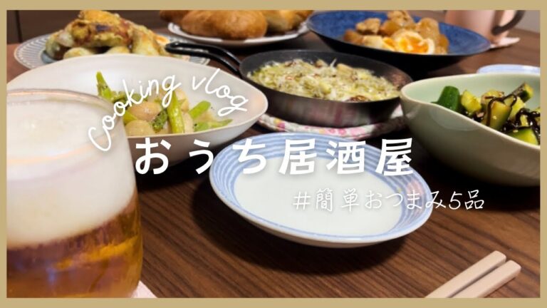 【おうち居酒屋】#2 ビールが進む！夫がよろこぶ簡単絶品おつまみ5品🍻おつまみレシピ/料理好き主婦の料理vlog/ビールで乾杯！