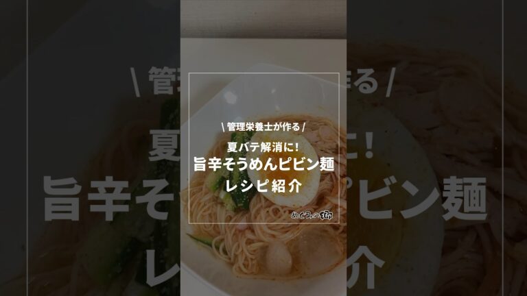 夏バテ解消に！旨辛そうめんピビン麺《管理栄養士が作る！簡単絶品レシピ》