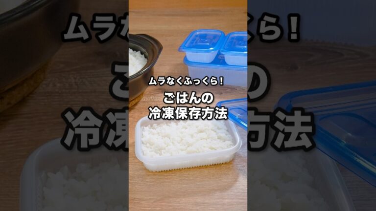 ムラなくふっくら！ごはんの冷凍保存方法｜ How to Freeze Rice #shorts